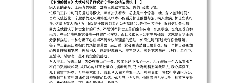 2021《永恒的誓言》央视特别节目观后心得体会精选模板