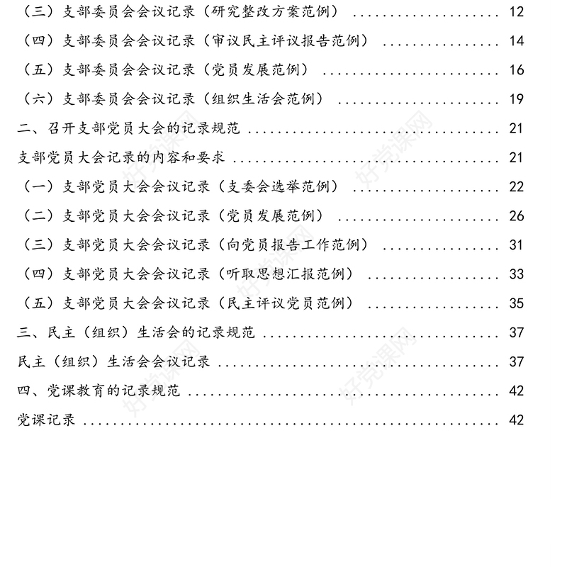 “三会一课”(支委会支部党员大会民主(组织)生活会)记录模板汇编