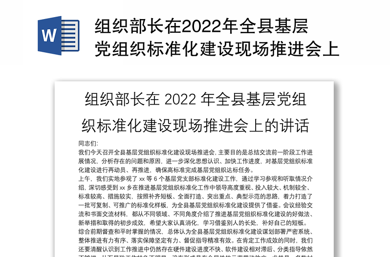 组织部长在2022年全县基层党组织标准化建设现场推进会上的讲话