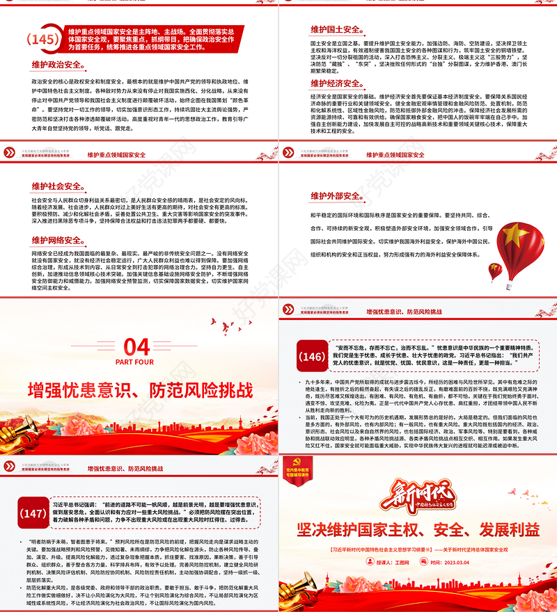 2023习近平新时代中国特色社会主义思想学习纲要(15)坚决维护国家主权、安全、发展利益党建课件