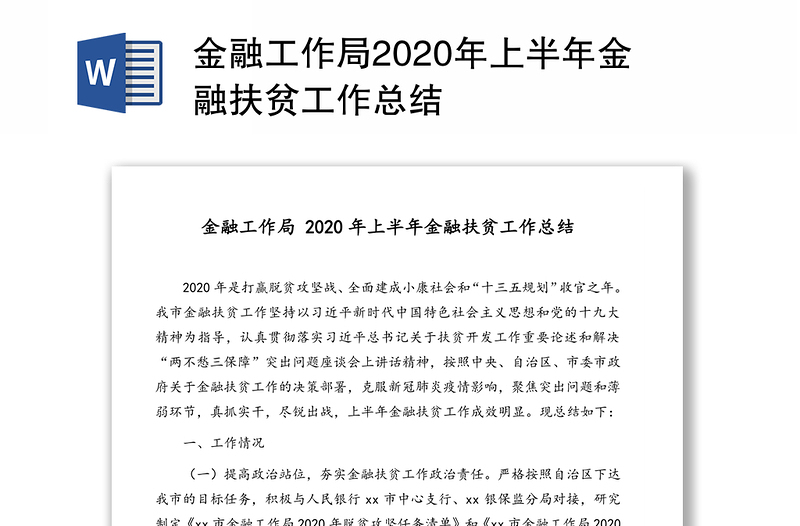 金融工作局2020年上半年金融扶贫工作总结