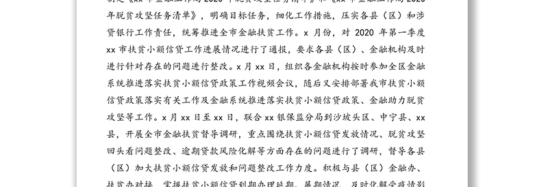 金融工作局2020年上半年金融扶贫工作总结