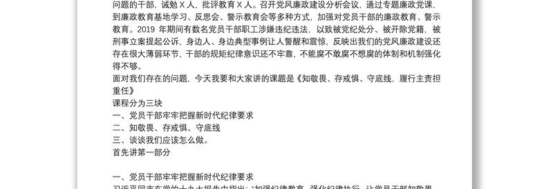 廉政党课讲稿:知敬畏、存戒惧、守底线最新