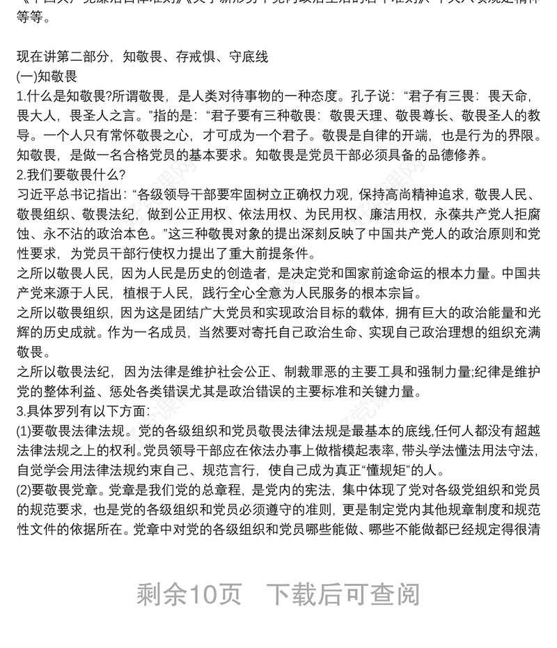 廉政党课讲稿:知敬畏、存戒惧、守底线最新