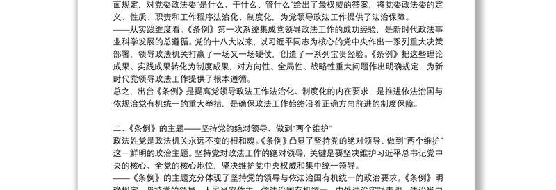 《中国共产党政法工作条例》讲稿