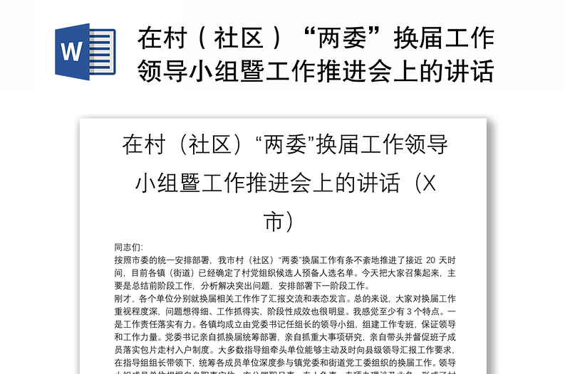 在村（社区）“两委”换届工作领导小组暨工作推进会上的讲话（X市）