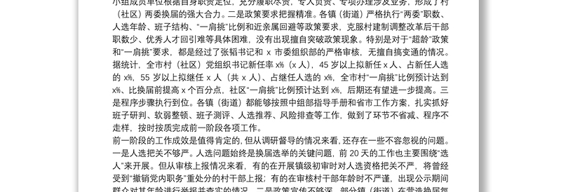 在村（社区）“两委”换届工作领导小组暨工作推进会上的讲话（X市）