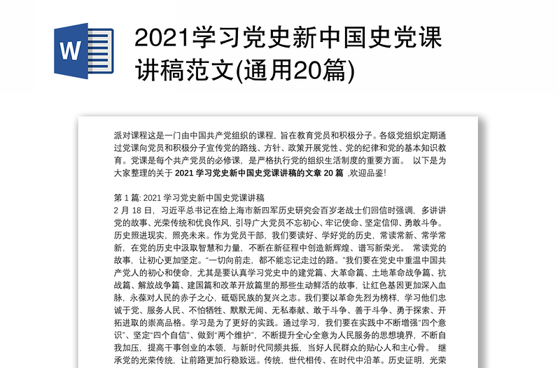 2021学习党史新中国史党课讲稿范文(通用20篇)