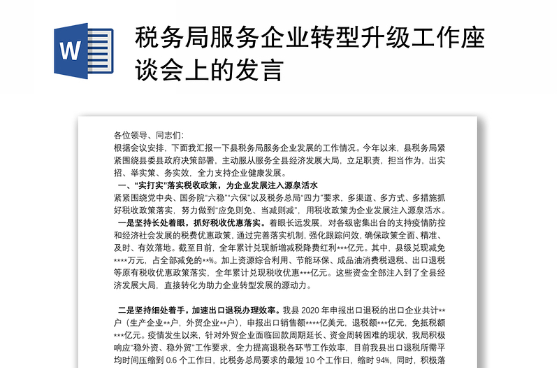 税务局服务企业转型升级工作座谈会上的发言