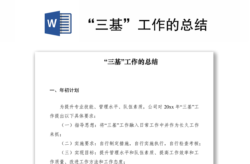 2021“三基”工作的总结