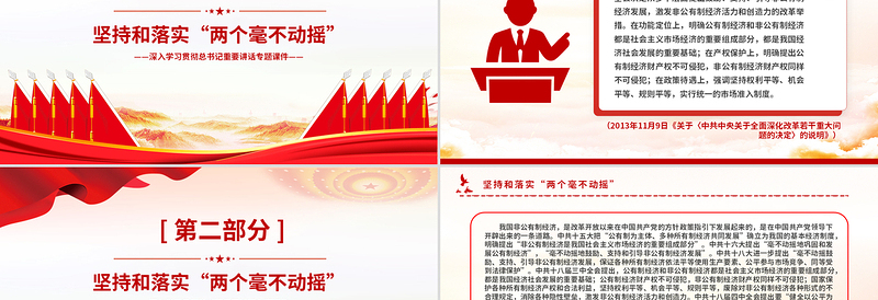 2025坚持和落实“两个毫不动摇”PPT党政风总书记重要讲话党课