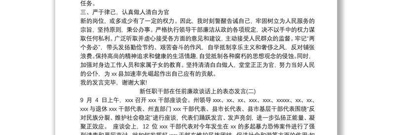 2021新任职干部在任前廉政谈话上的表态发言精选三篇