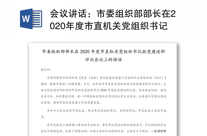 会议讲话：市委组织部部长在2020年度市直机关党组织书记抓党建述职评议会议上的讲话