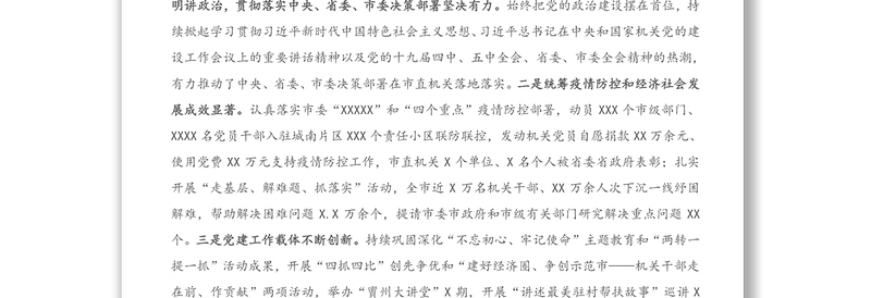 会议讲话：市委组织部部长在2020年度市直机关党组织书记抓党建述职评议会议上的讲话