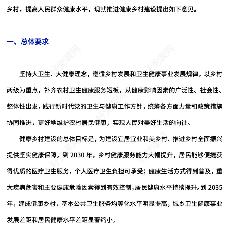 2024《关于推进健康乡村建设的指导意见》PPT下载(讲稿)