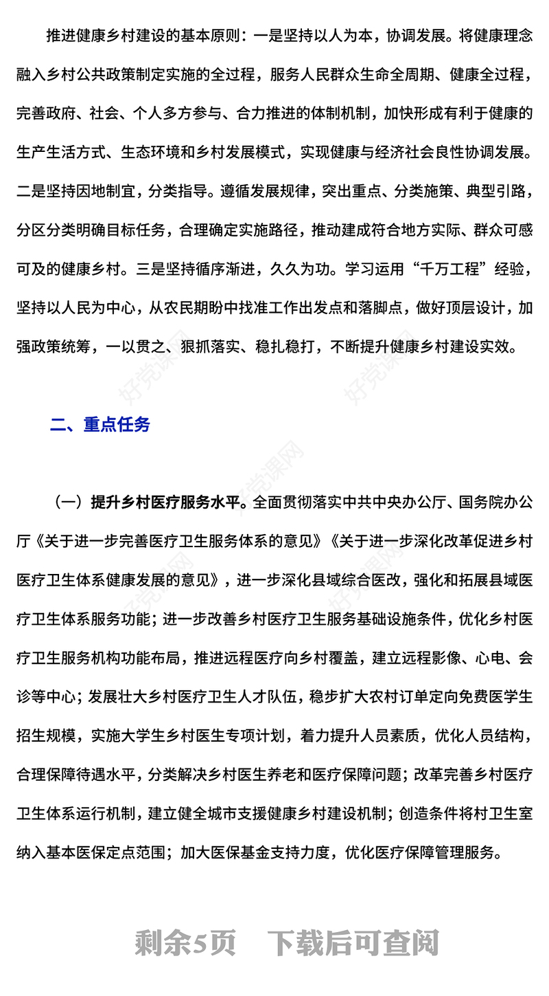 2024《关于推进健康乡村建设的指导意见》PPT下载(讲稿)