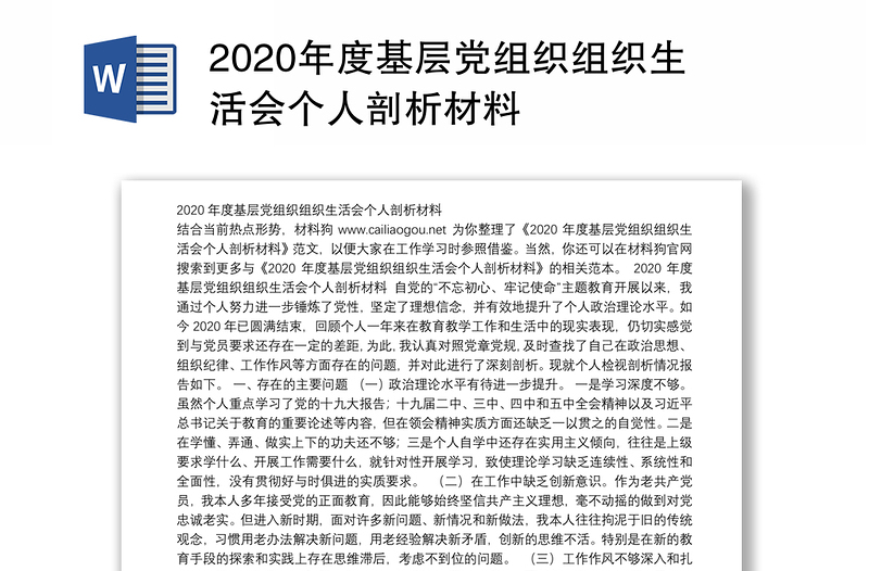 2020年度基层党组织组织生活会个人剖析材料