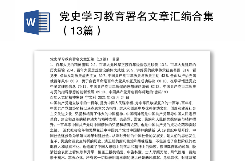 党史学习教育署名文章汇编合集（13篇）