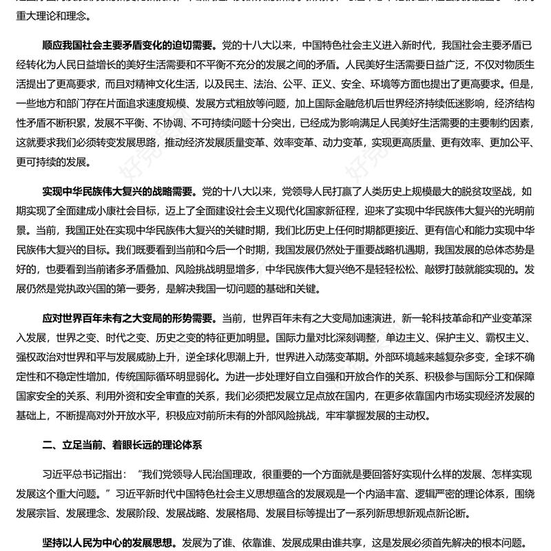  把握新时代中国特色社会主义思想蕴含的发展观PPT精美风党员干部学习教育专题党课课件模板(讲稿)