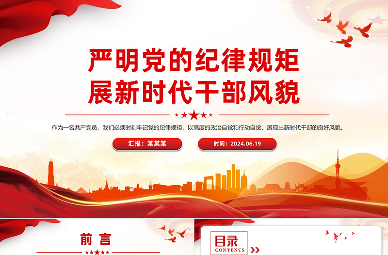 2024严明党的纪律规矩展新时代干部风貌党纪学习教育PPT下载