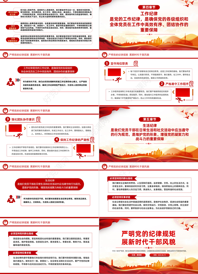 2024严明党的纪律规矩展新时代干部风貌党纪学习教育PPT下载