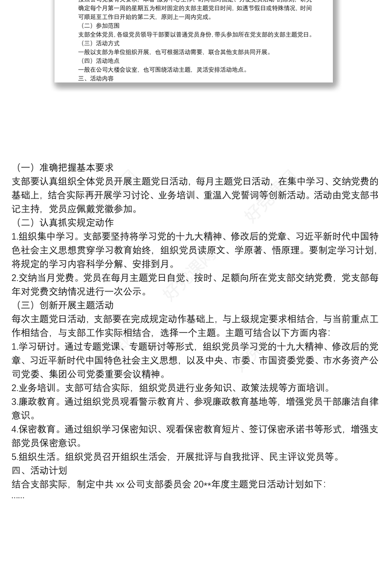 X党支部20**年度主题党日活动计划