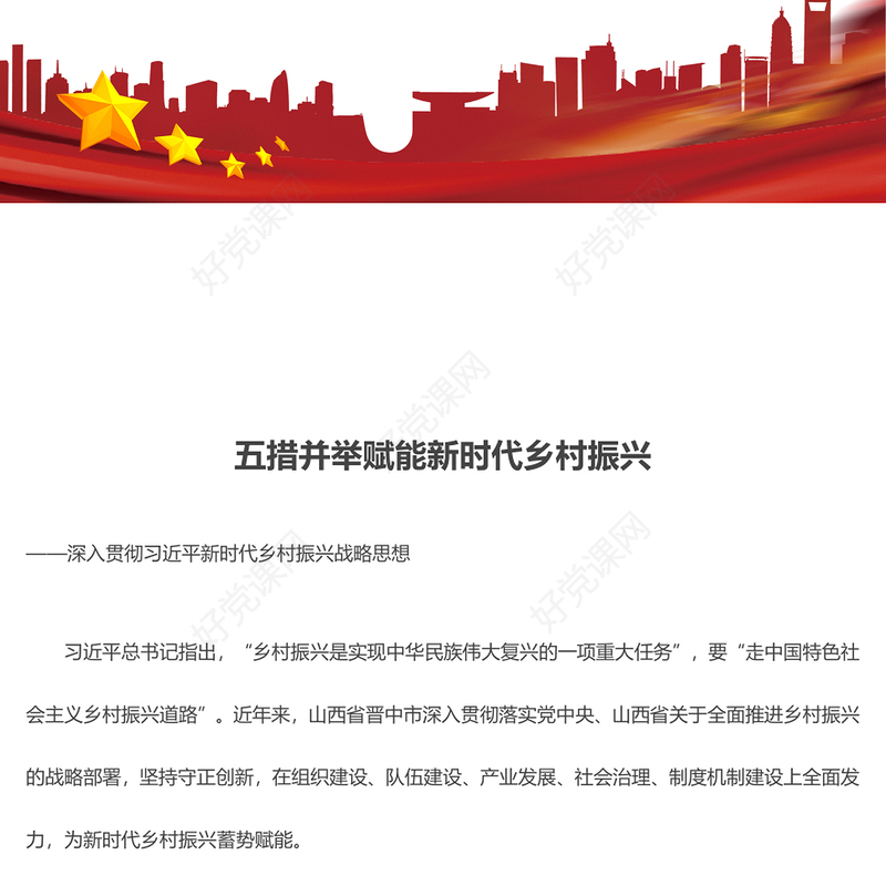 五措并举推动新时代乡村振兴ppt深入贯彻习近平新时代乡村振兴战略思想党支部党组织党员培训党课课件(讲稿)