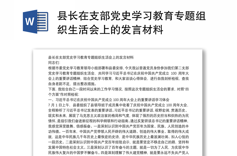 县长在支部党史学习教育专题组织生活会上的发言材料