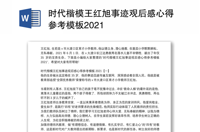 时代楷模王红旭事迹观后感心得参考模板2021