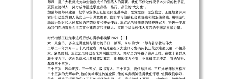 时代楷模王红旭事迹观后感心得参考模板2021