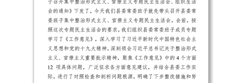 县委常委班子集中整治形式主义官僚主义专题民主生活会对照检查材料