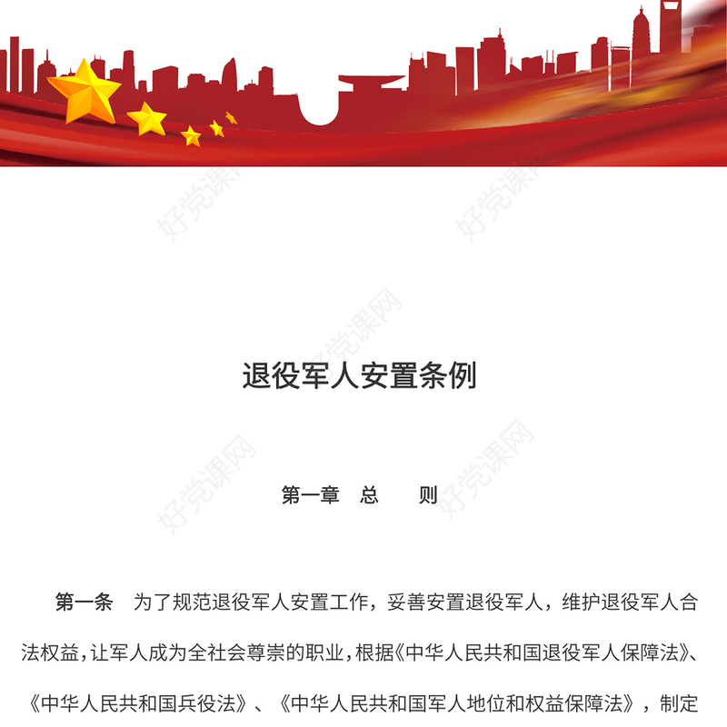 精美简洁《退役军人安置条例》PPT课件模板(讲稿)