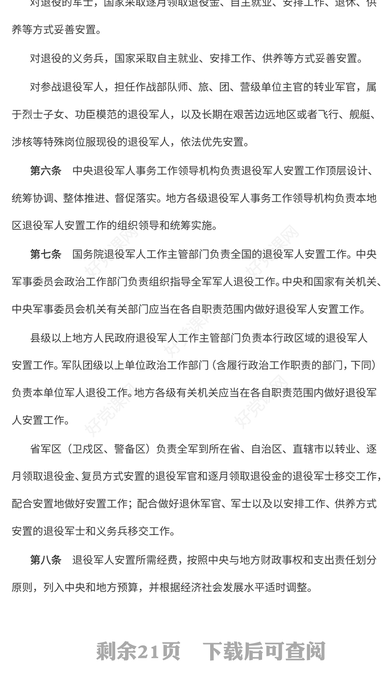 精美简洁《退役军人安置条例》PPT课件模板(讲稿)