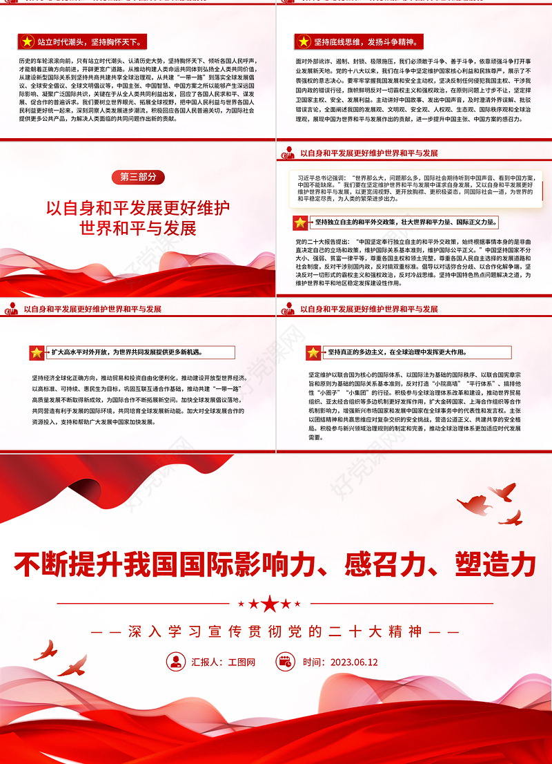 2023不断提升我国国际影响力、感召力、塑造力PPT大气党建风深入学习宣传贯彻党的二十大精神主题专题党课课件