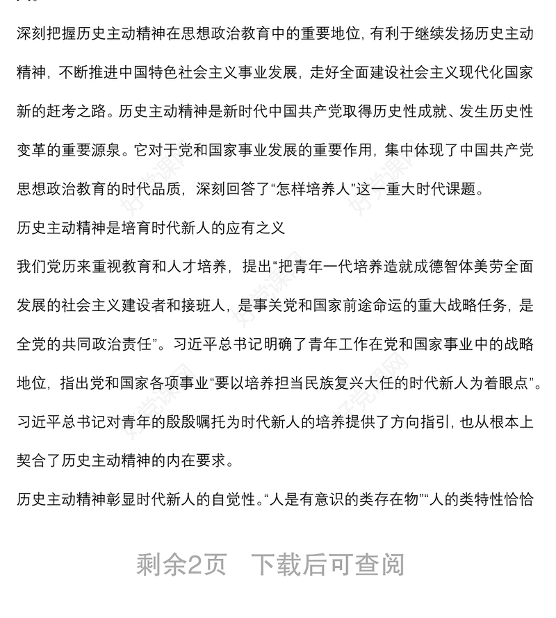 高校思想政治教育材料：用历史主动精神培育时代新人