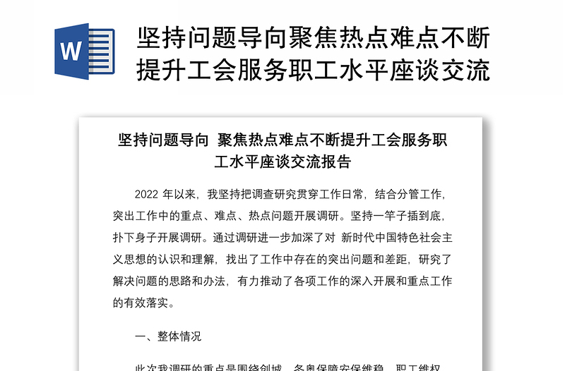 坚持问题导向聚焦热点难点不断提升工会服务职工水平座谈交流报告