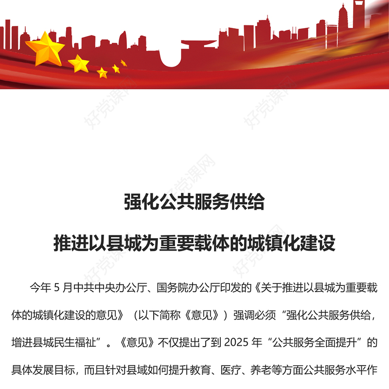 2022强化公共服务供给推进以县城为重要载体的城镇化建设PPT大气党建风党员干部学习教育专题党课党建课件(讲稿)