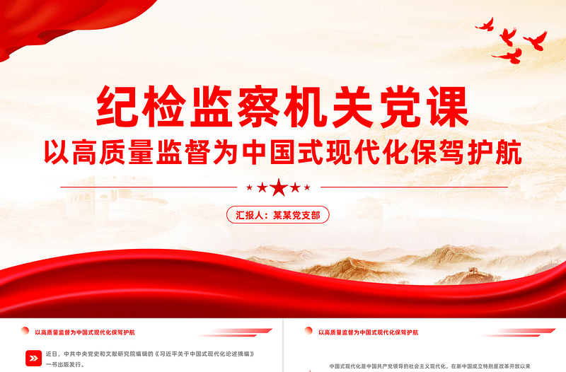 强化政治监督PPT以高质量监督为中国式现代化保驾护航推进中国式现代化主题党课下载