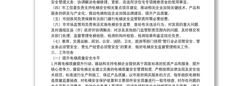 关于加强电梯质量安全工作的实施方案