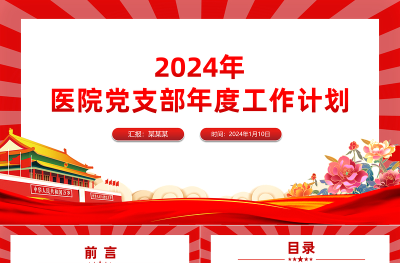 医院党支部工作计划PPT红色党政风党建计划模板下载
