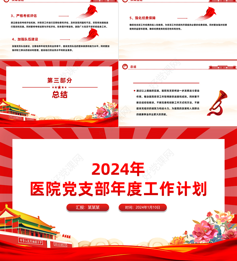 医院党支部工作计划PPT红色党政风党建计划模板下载