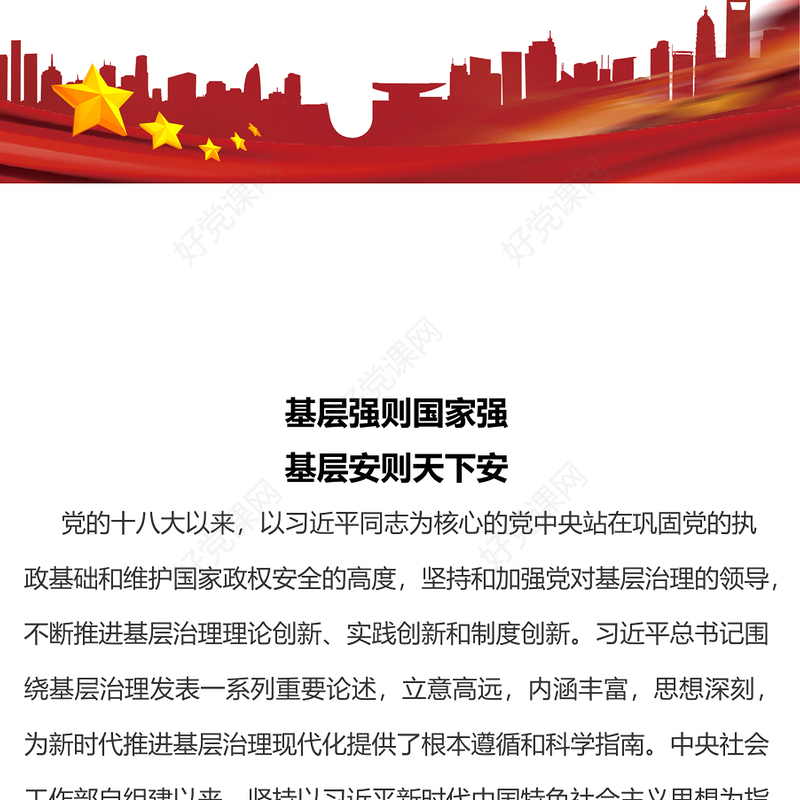 基层治理PPT精美简洁基层强则国家强基层安则天下安宣讲党课课件(讲稿)