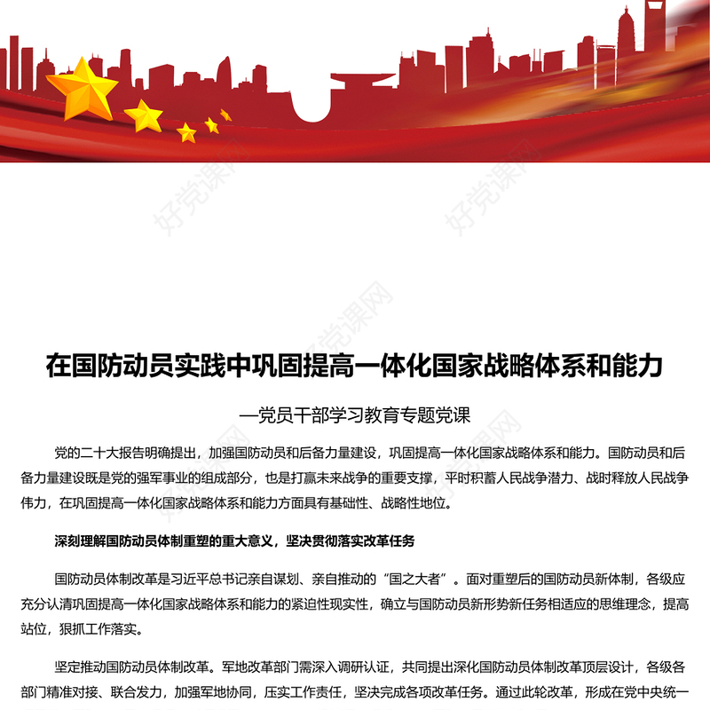 2023在国防动员实践中巩固提高一体化国家战略体系和能力PPT大气精美风党员干部学习教育专题党课课件模板(讲稿)