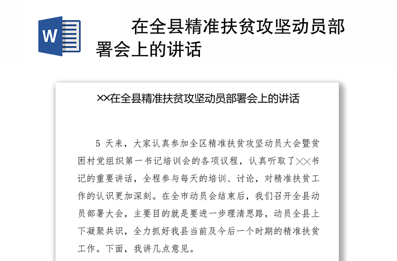 ╳╳在全县精准扶贫攻坚动员部署会上的讲话