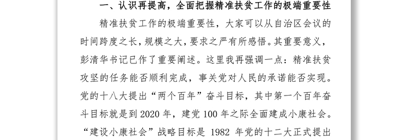 ╳╳在全县精准扶贫攻坚动员部署会上的讲话