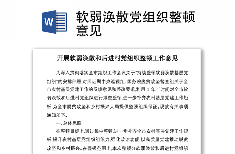 2021软弱涣散党组织整顿意见