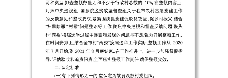 2021软弱涣散党组织整顿意见