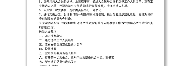 基层党支部换届选举全套资料