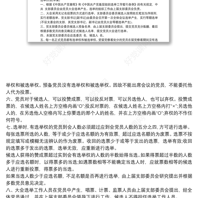 基层党支部换届选举全套资料