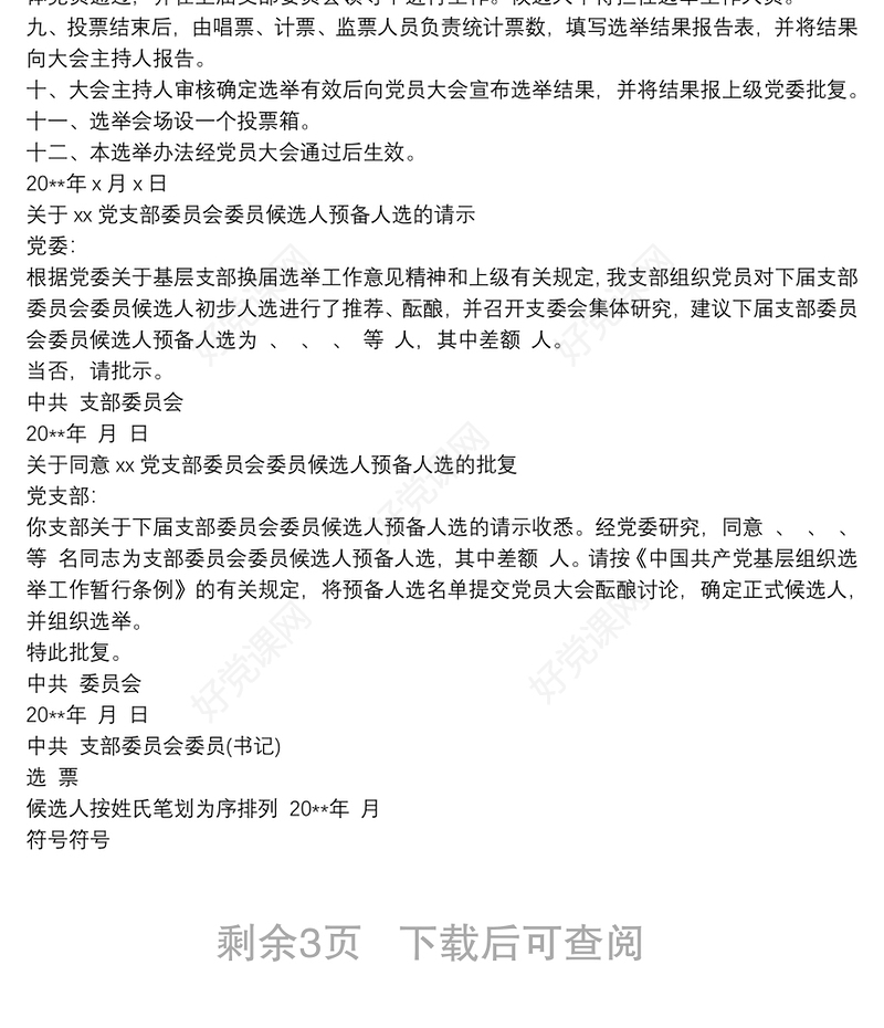 基层党支部换届选举全套资料